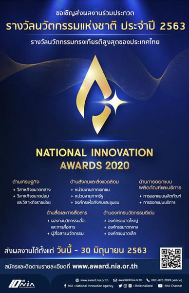ประกวด “รางวัลนวัตกรรมแห่งชาติ ประจำปี 2563 National Innovation